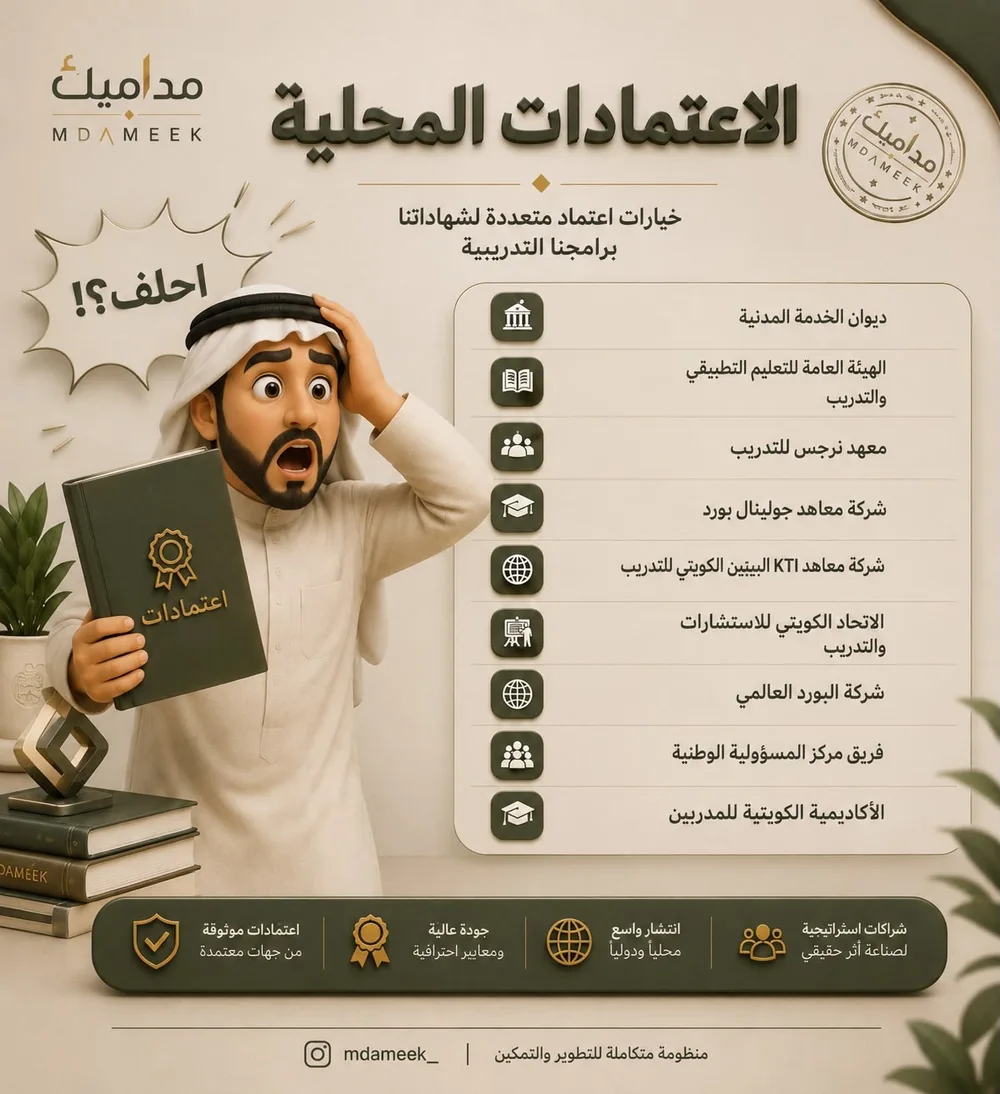 الاعتمادات المحلية — جهات اعتماد شهادات مداميك
