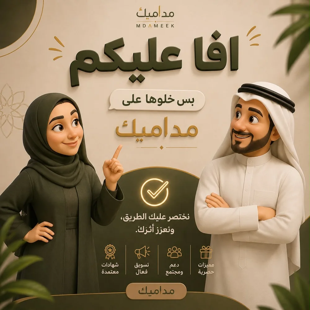 مستشارا مداميك — جلسة استشارة