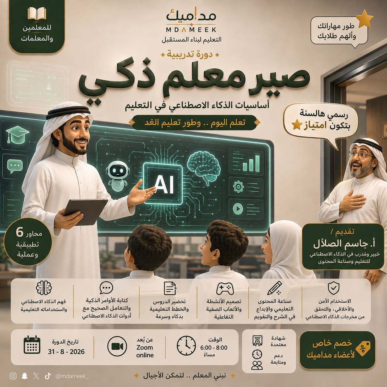صير معلم ذكي