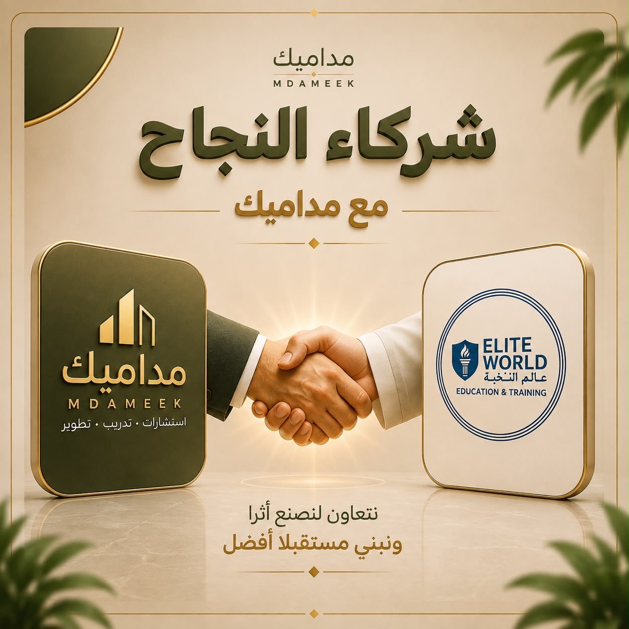 منشور شراكة مداميك مع عالم النخبة للتدريب والتعليم