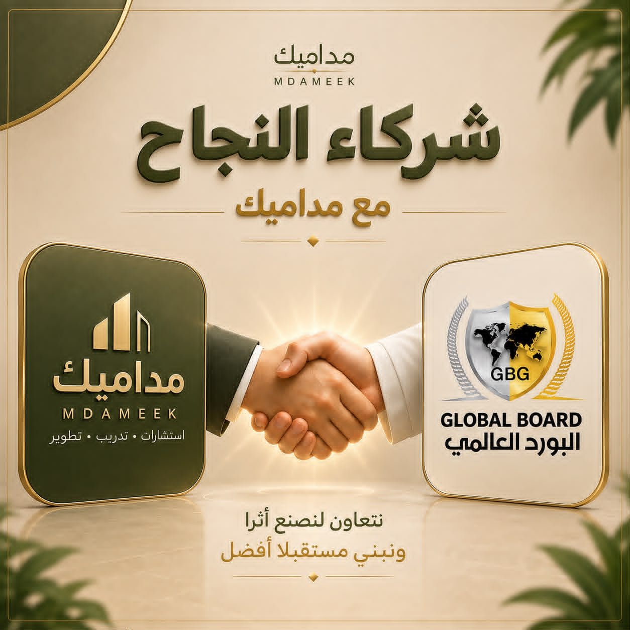 منشور شراكة مداميك مع البورد العالمي