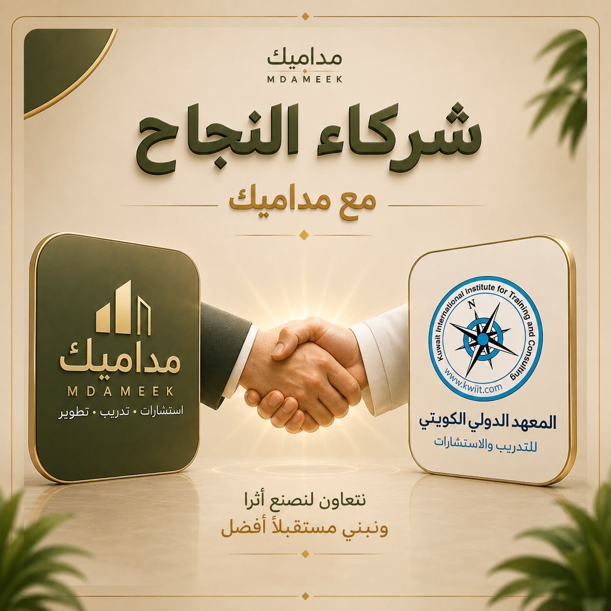 منشور شراكة مداميك مع المعهد الدولي الكويتي للتدريب والاستشارات